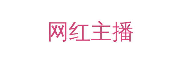 网红主播